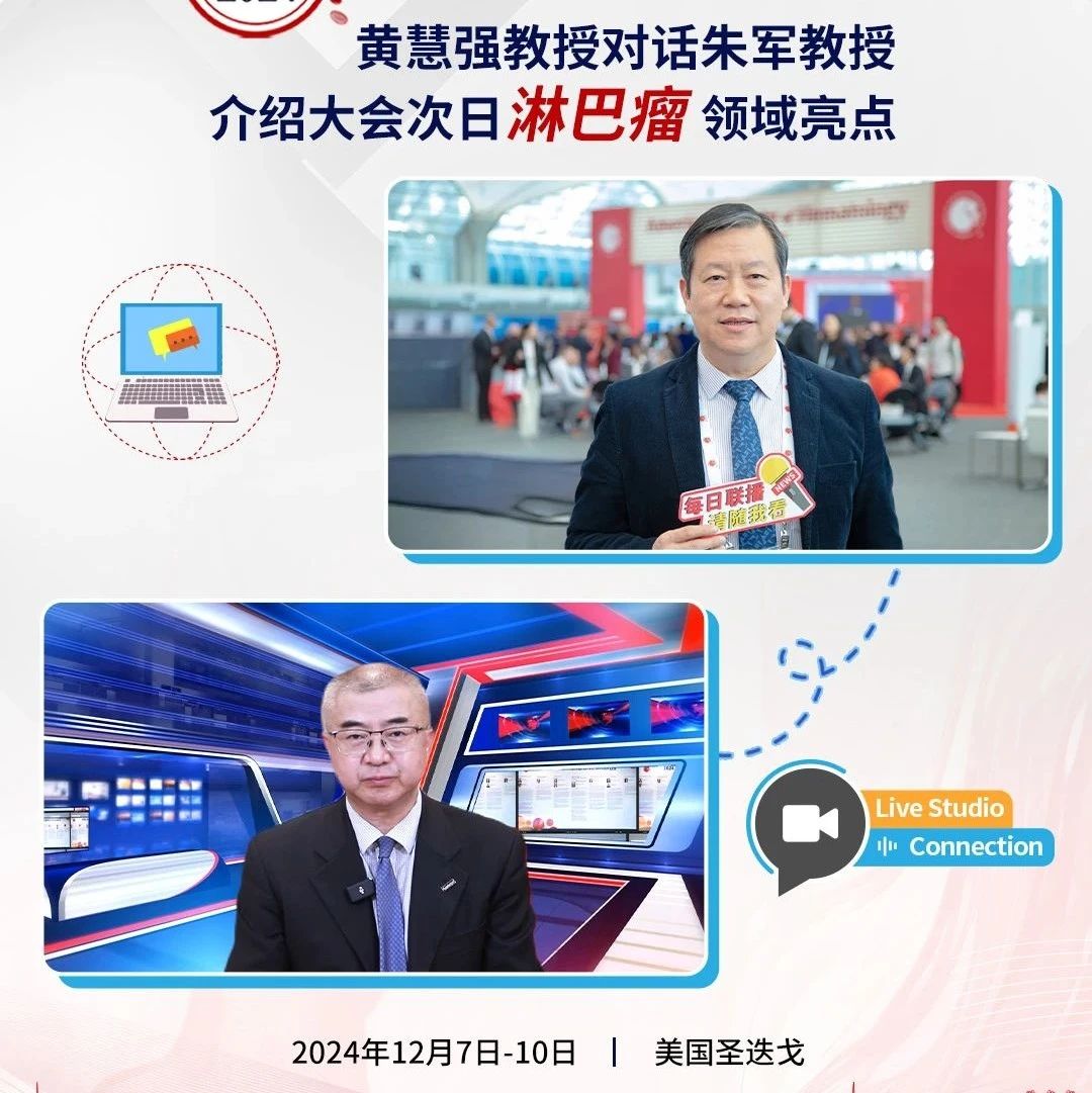时讯联播·今日ASH丨黄慧强教授对话朱军教授介绍大会次日淋巴瘤领域重磅研究'