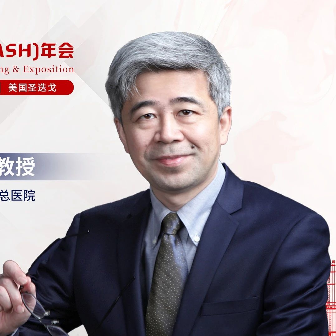 ASH热时评丨王化泉教授：低风险MDS患者最新治疗进展（上）'