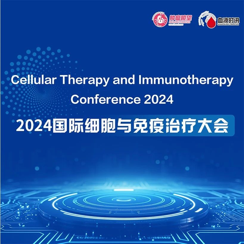 CTI 2024丨华丽启幕 硕果满枝！2024年国际细胞与免疫治疗大会首日内容全面速递'