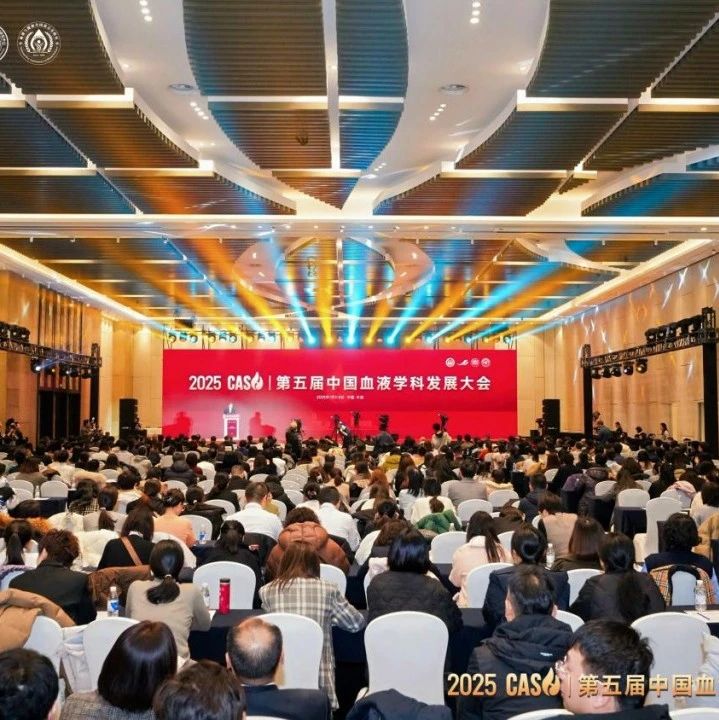 2025 CASH丨第五届中国血液学科发展大会今日开幕，精彩速递！'