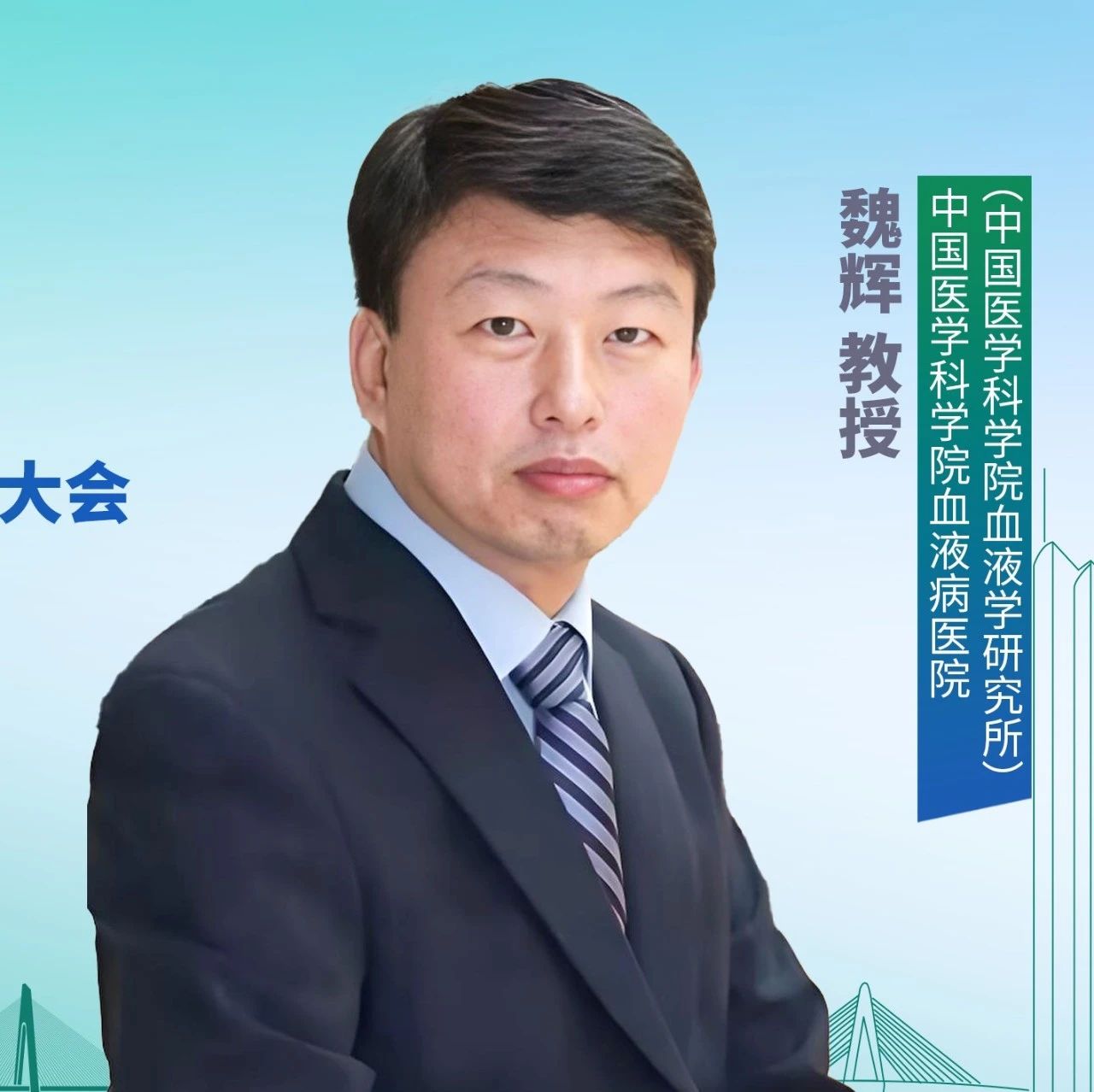 魏辉教授：FLT3突变AML靶向治疗进展丨2025年CSCO血液肿瘤学术大会'