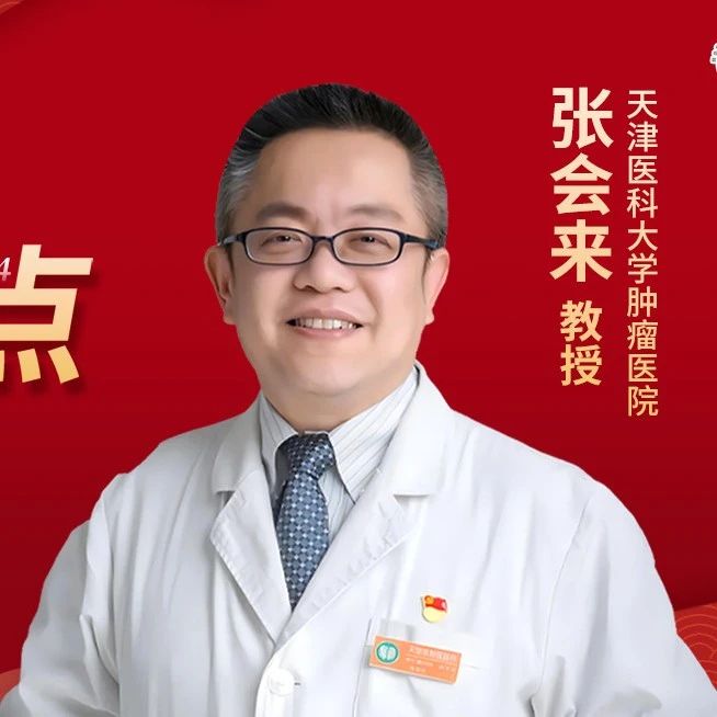 年度盘点丨张会来教授：2024年滤泡性淋巴瘤进展'