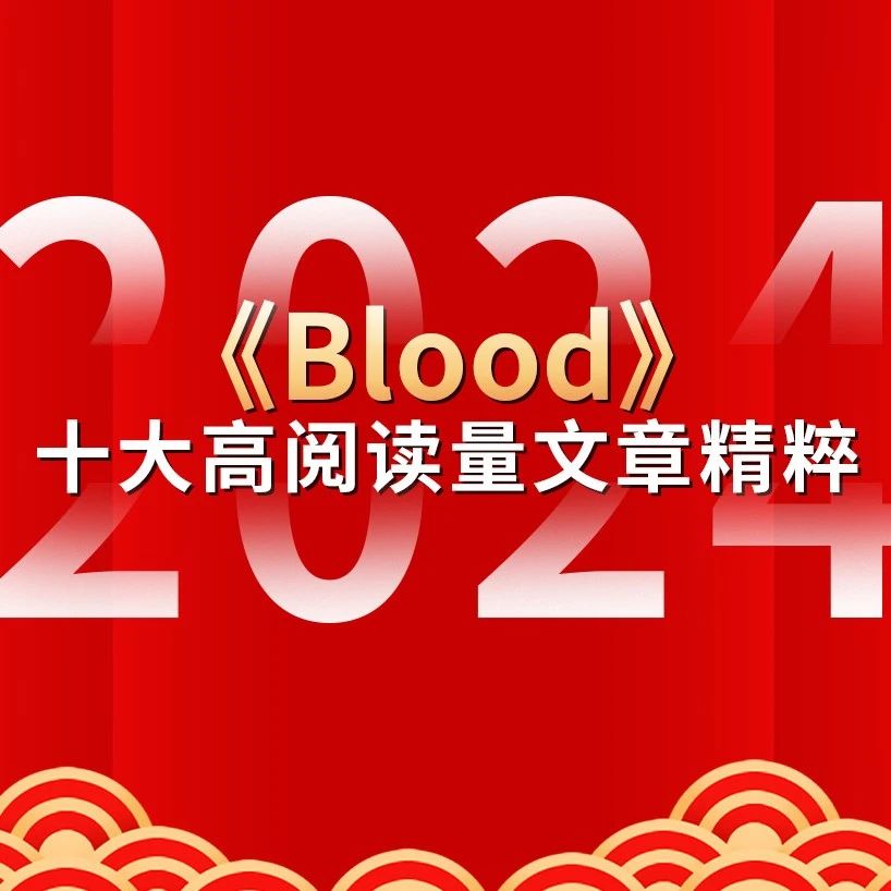 2024年《Blood》十大高阅读量文章精粹'
