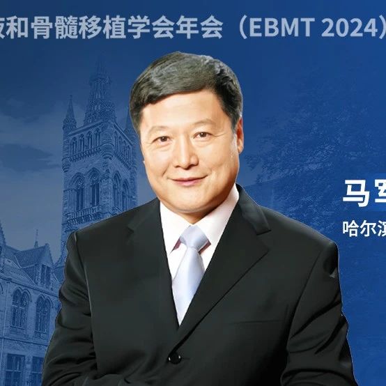 EBMT大咖访谈丨马军教授：忆往昔峥嵘岁月——我和EBMT的42年之约'