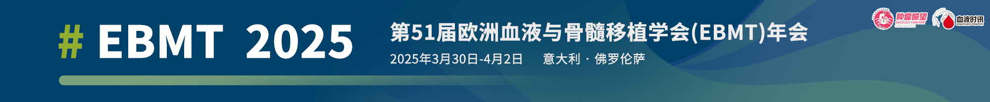 第51届欧洲血液与骨髓移植学会（EBMT）年会