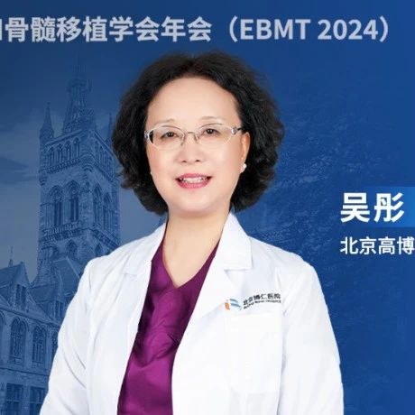 EBMT中国之声丨吴彤教授：造血干细胞移植技术应用的创新探索'