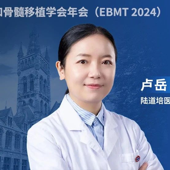 EBMT中国之声丨卢岳教授：单倍体造血干细胞移植采用非直系供体 vs. 直系供体——疗效及安全性方面均相似'