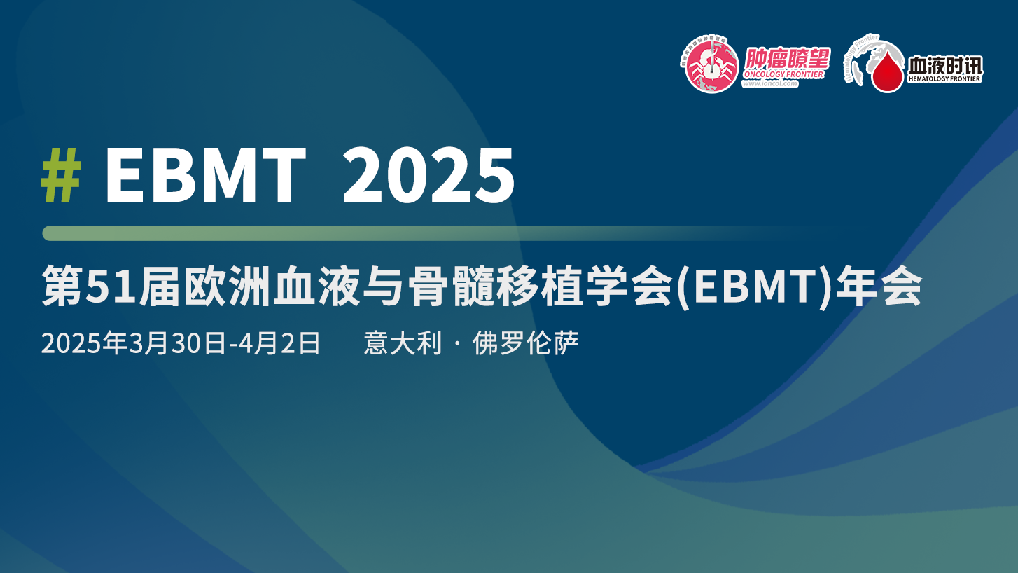 第51届欧洲血液与骨髓移植学会（EBMT）年会