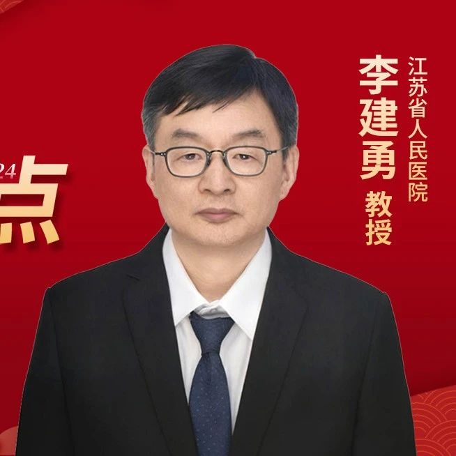 ​年度盘点丨李建勇教授：2024年CLL/SLL领域治疗进展，BTK抑制剂引领“无化疗”新时代'