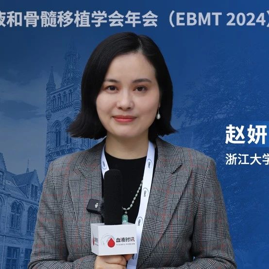 EBMT大咖访谈丨赵妍敏教授：FLT3-ITD突变AML患者移植后的维持治疗策略'