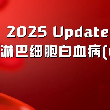慢性淋巴细胞白血病诊疗：2025年最新更新'