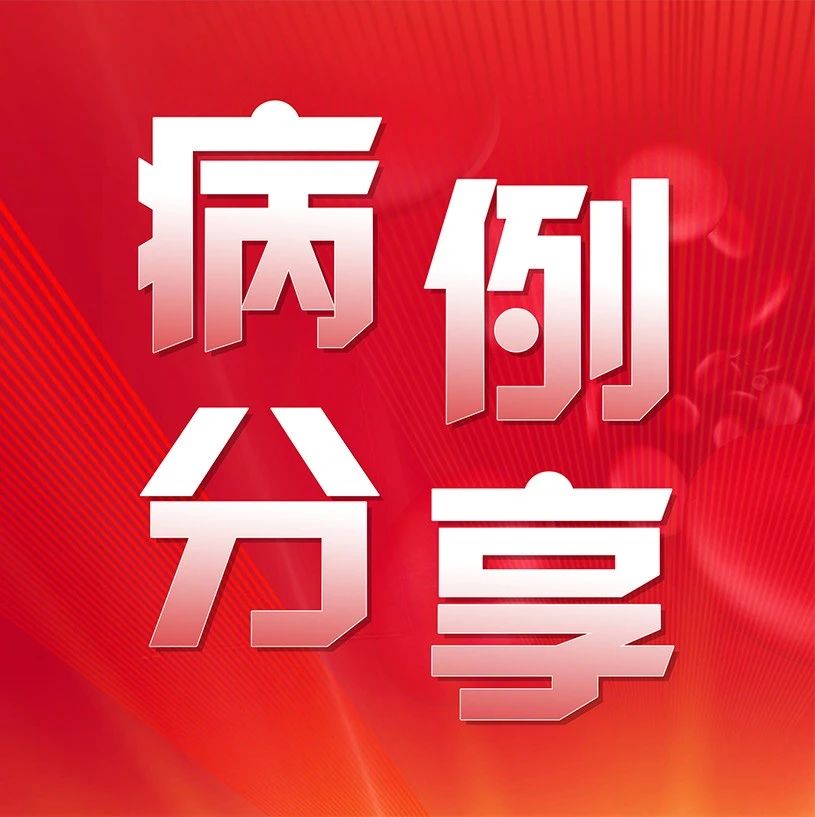 此路不通？传统化疗方案何去何从——跟着临床病例学习高危套细胞淋巴瘤的诊疗策略'