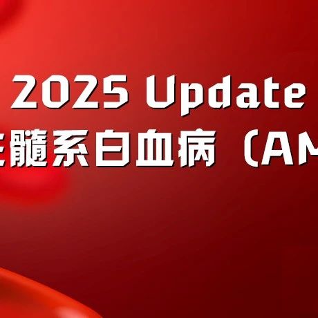 急性髓系白血病（AML）诊疗：2025最新更新'