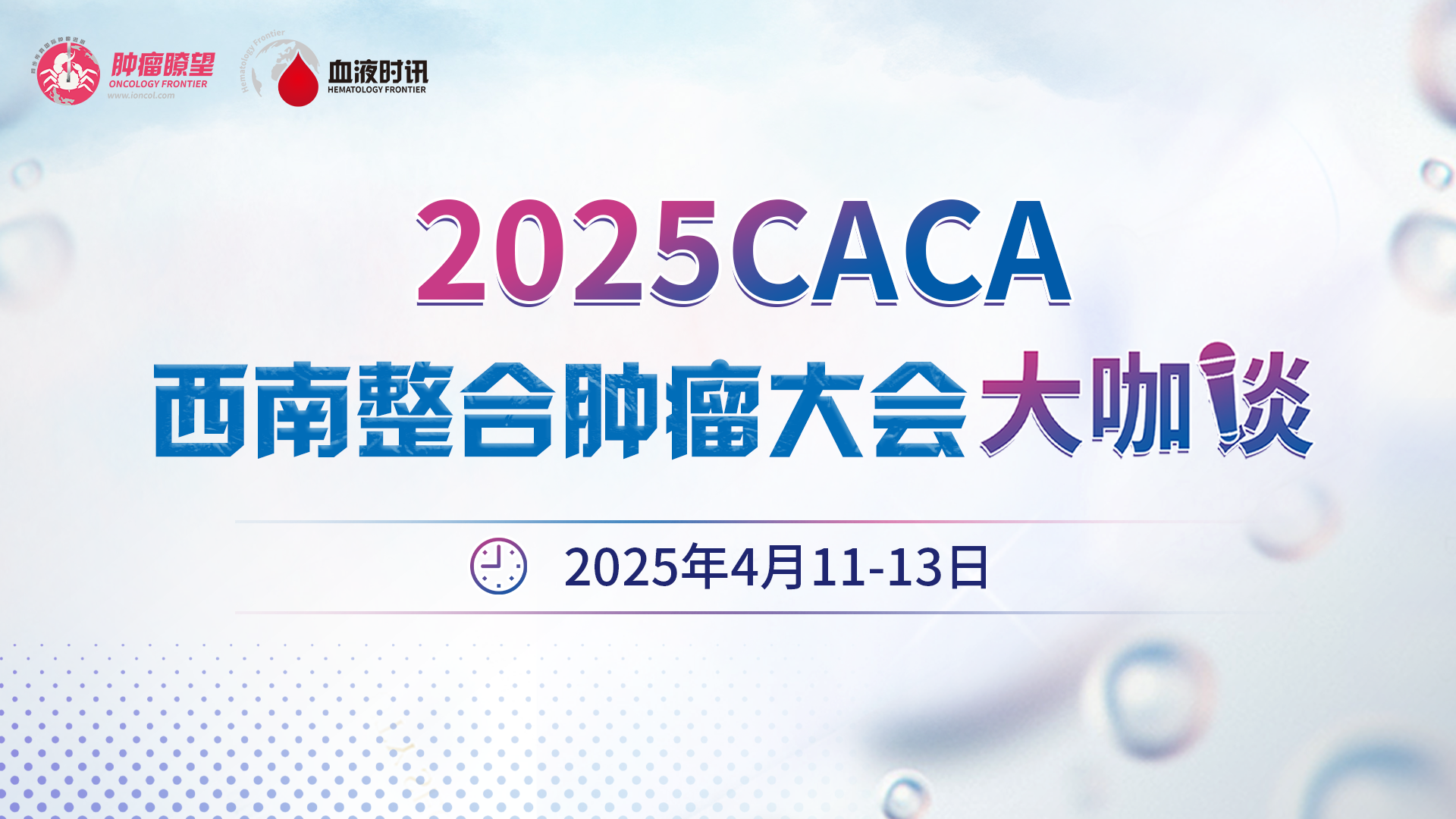 2025 CACA西南整合肿瘤学大会