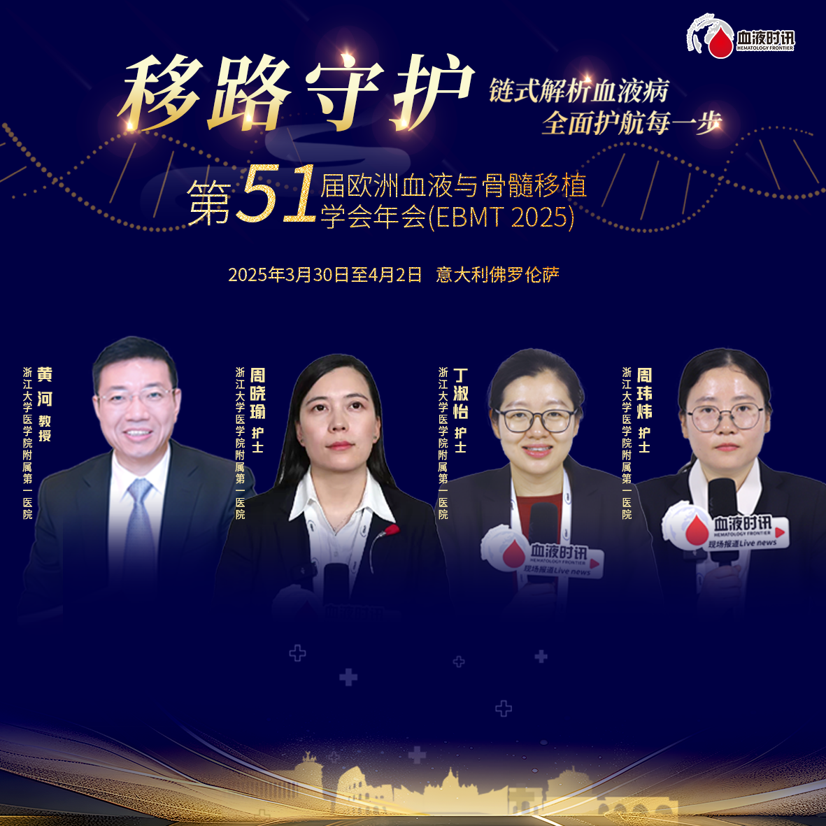 EBMT移路守护·终章特稿丨浙一黄河教授团队周晓瑜/丁淑怡/周玮炜，共话护理创新与实践'
