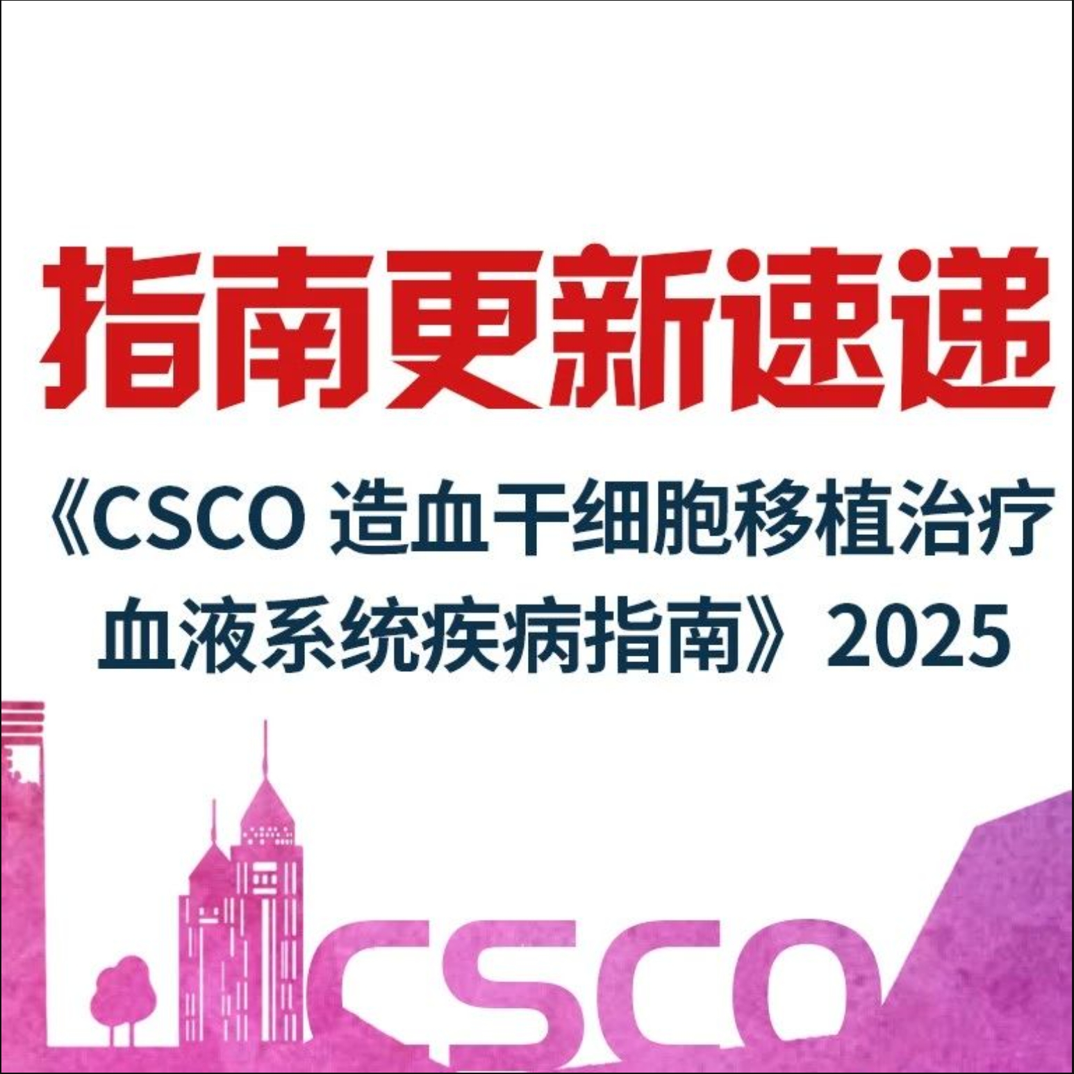 贝舒地尔机制独特，疗效卓越，获《CSCO造血干细胞移植治疗血液系统疾病指南》I级推荐，领航cGVHD二线治疗新格局'