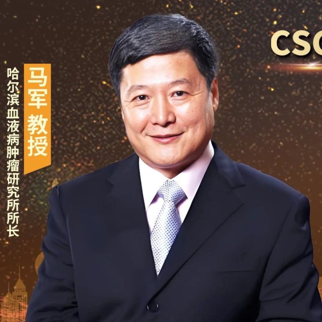CSCO指南·档案丨马军教授：从规范化到精准化，2025 CSCO血液肿瘤指南亮点前瞻'