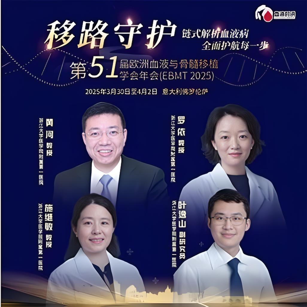 EBMT移路守护丨浙一血液骨髓移植中心团队罗依/施继敏/叶逸山：聚焦AML移植新趋势，深析VFM预处理方案与单倍体移植应用前景'