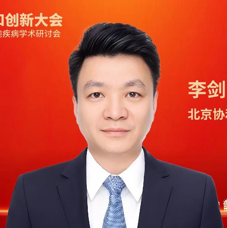 李剑教授：成人LCH共识解读与诊疗要点解析丨2025血液学转化和创新大会'