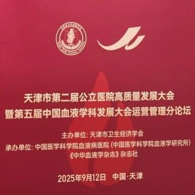 创新运营模式，赋能高质量发展——天津市第二届公立医院高质量发展大会暨第五届中国血液学科发展大会运营管理分论坛成功举办'