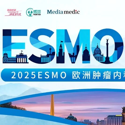ESMO 2025丨血液肿瘤领域十大高关注度研究榜单揭晓'