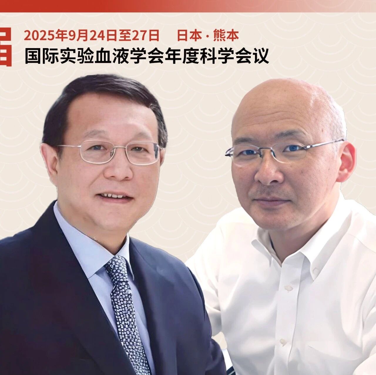 ISEH 2025中日对话丨王建祥教授、Naoki Hosen教授：直击 CAR-T治疗白血病进展与挑战，擘画国际协作新蓝图'