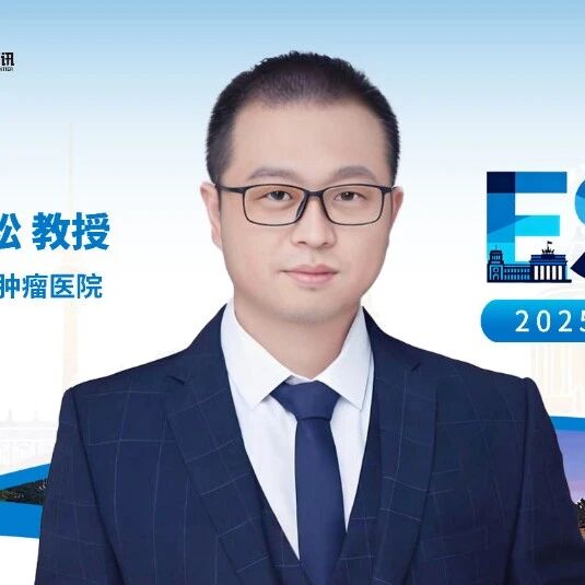 ESMO中国之声丨王杰松教授：iPET-NCCN-IPI模型有望优化弥漫性大B细胞淋巴瘤风险分层'