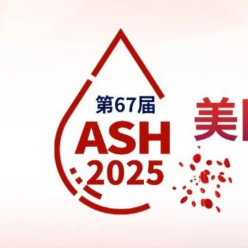 2025 ASH大会摘要公布！近百篇中国学者研究入选口头报告，唱响中国最强音！'