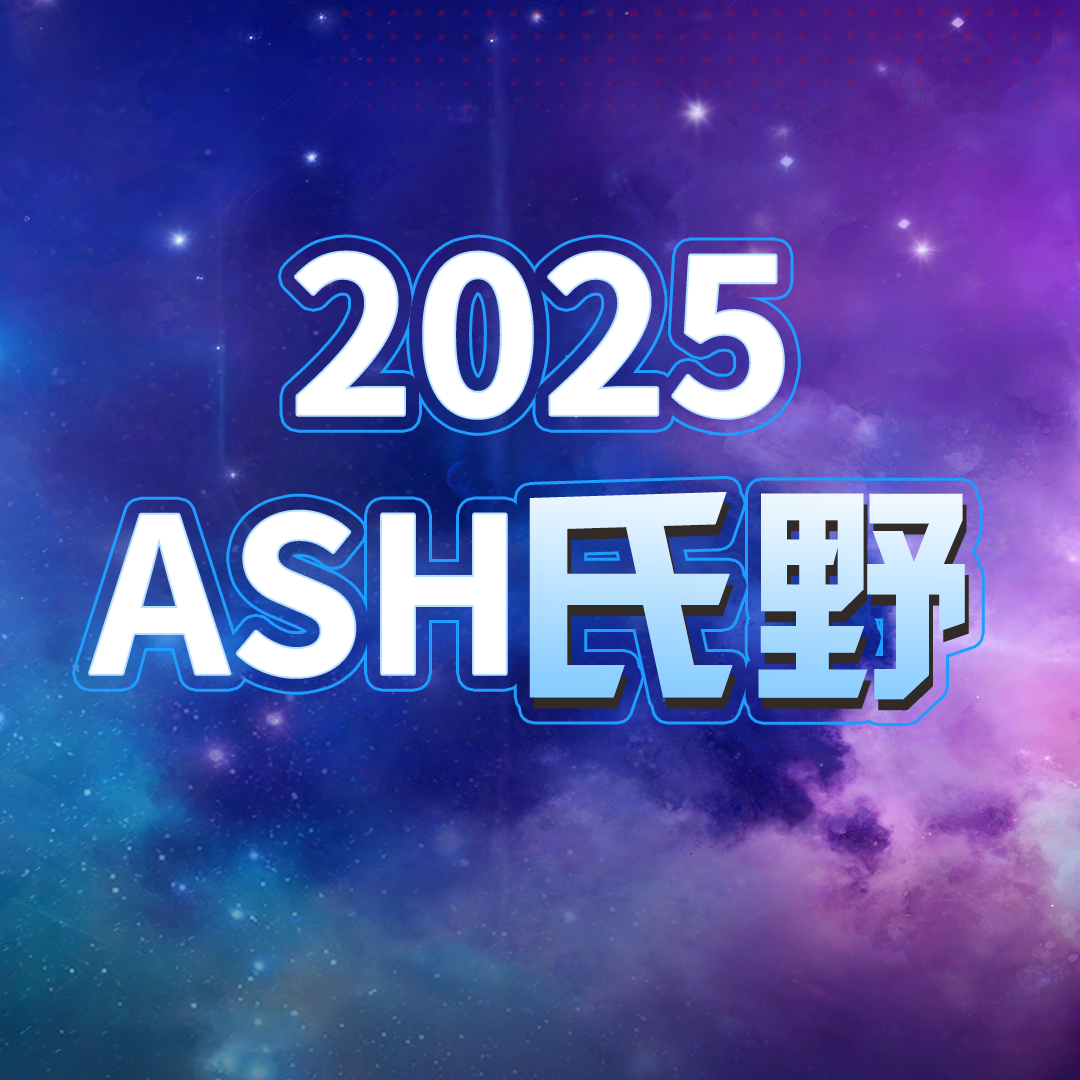 ASH氏野丨维泊妥珠单抗在淋巴瘤治疗领域的多维度价值：从疗效提升、人群拓展、方案创新到真实世界验证'