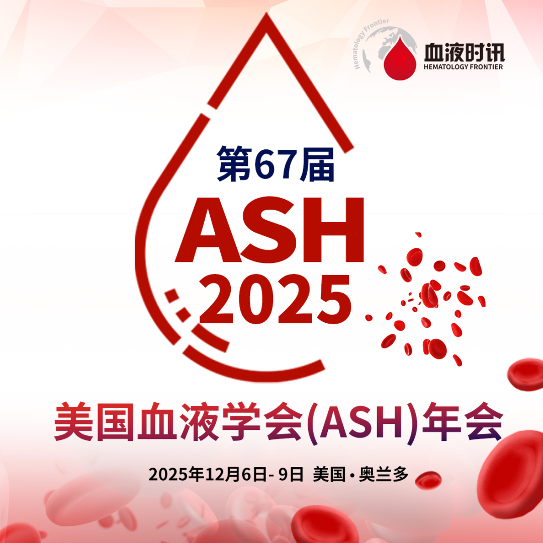 2025 ASH热点速递：ROCK2抑制剂治疗cGVHD患者的真实世界经验及应答动态'
