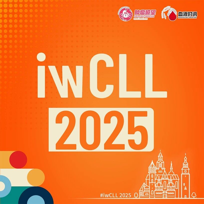iwCLL 2025丨BTKi展现最佳疗效：国际多中心研究解析CLL-CNSi患者治疗获益及预后关键因素'