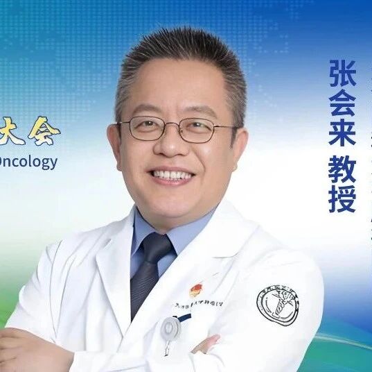 CCHIO主委说丨张会来教授：淋巴瘤整合诊疗与精准发展的实践与展望'
