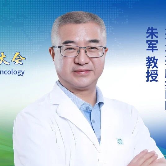 CCHIO 2025丨朱军教授：破局与立势——政策、支付与技术三轮驱动，勾勒中国CAR-T新蓝图'