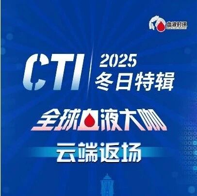 寒夜薪火，智慧破冰：聆听全球专家共话前沿治疗的“温暖突破”'