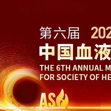 2026 CASH重磅前瞻：全球血液学权威集结！国际论坛日程抢先解锁'