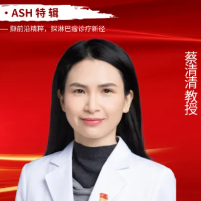 淋间清谈・ASH特辑丨蔡清清教授：复发/难治性滤泡性淋巴瘤治疗新进展'