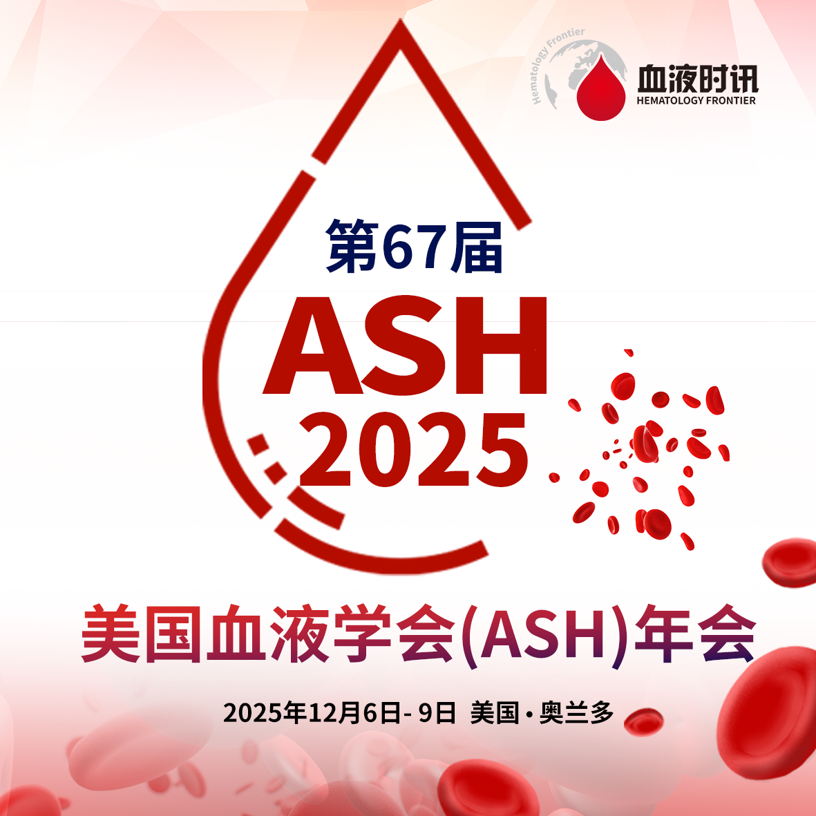 ASH 2025丨贫血诊疗与妊娠期血液疾病管理新进展'