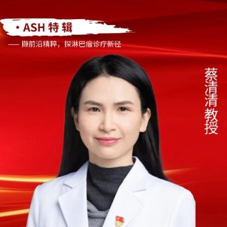 淋间清谈・ASH特辑丨蔡清清教授：复发/难治性边缘区淋巴瘤治疗新进展'