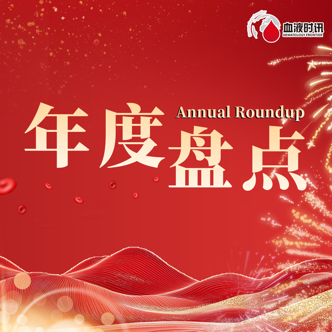 年度盘点丨2025年血液领域相关指南/共识合集'