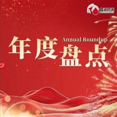 年度盘点丨2025年FDA批准白血病、淋巴瘤、骨髓瘤治疗新药物或新方案'