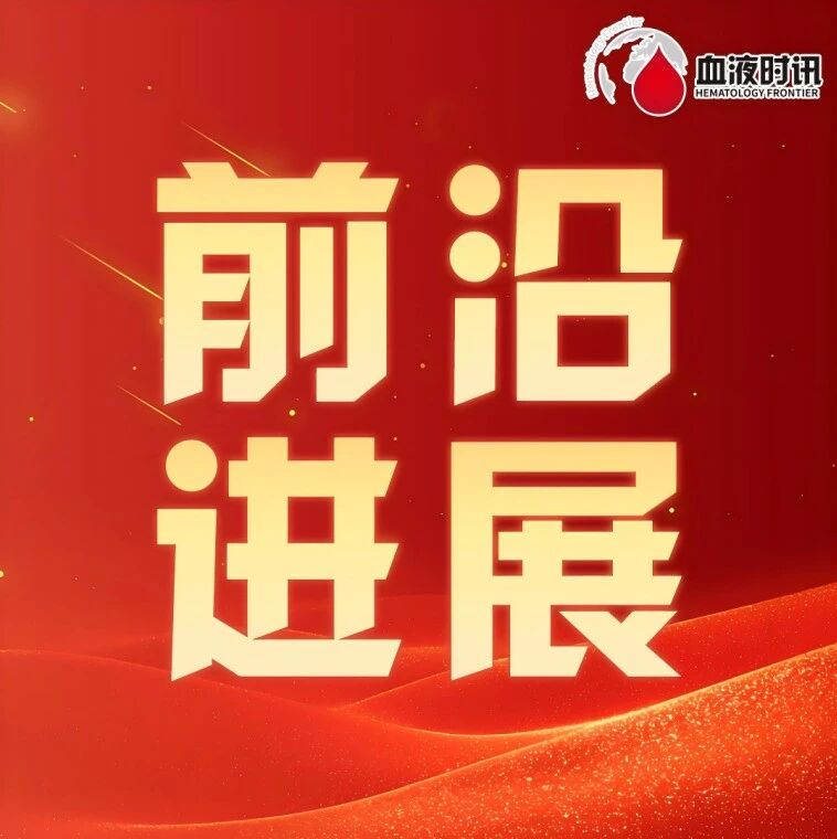 化疗时代的终结？——急性早幼粒细胞白血病（APL）现代治疗模式的确立与演进'